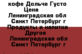 кофе Дольче Густо › Цена ­ 250 - Ленинградская обл., Санкт-Петербург г. Продукты и напитки » Другое   . Ленинградская обл.,Санкт-Петербург г.